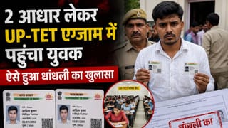 2 आधार लेकर UP-TET एग्जाम में पहुंचा युवक, ऐसे हुआ धांधली का खुलासा
