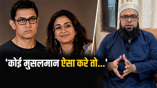 'कोई मुसलमान ऐसा करे तो…'आमिर ख़ान की तीसरी शादी पर उलेमा का बड़ा बयान