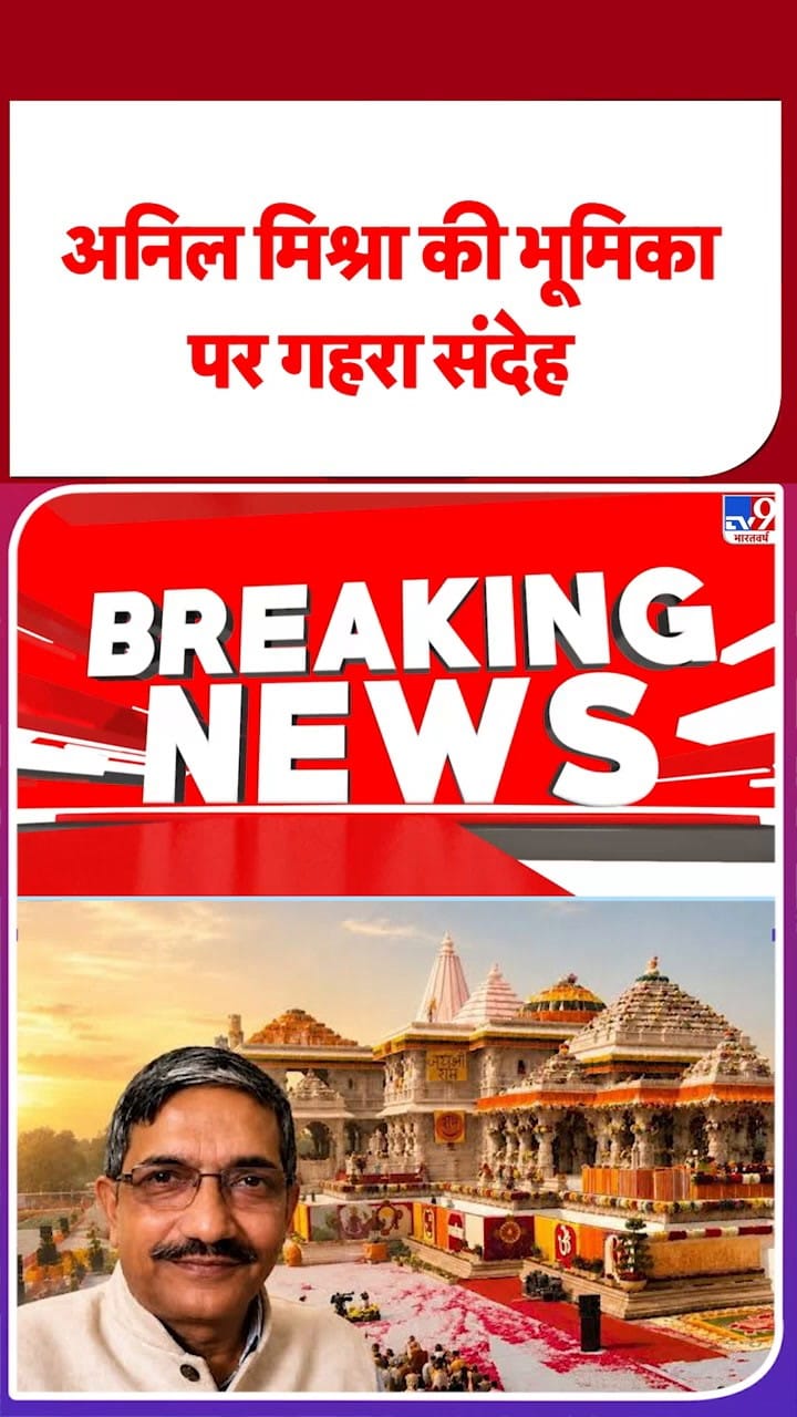 राम मंदिर चढ़ावा चोरी: अनिल मिश्रा की भूमिका पर गहरा संदेह