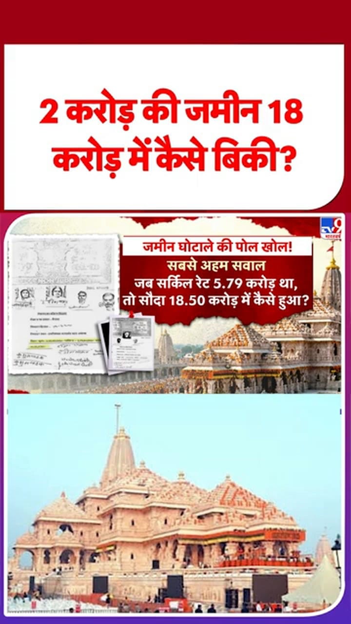 राम मंदिर: 2 करोड़ की जमीन 18 करोड़ में कैसे बिकी?