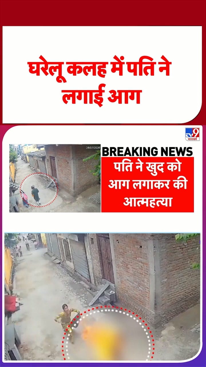 बरेली में पत्नी से विवाद के बाद पति ने खुद को लगाई आग