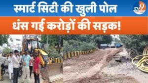 बरेली स्मार्ट सिटी की सड़क धंसी, सवालों में 60 करोड़ की ये परियोजना