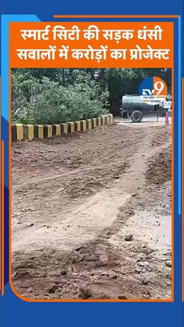 बरेली स्मार्ट सिटी की सड़क धंसी, सवालों में करोड़ों का प्रोजेक्ट