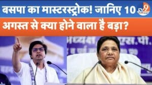 आकाश आनंद को मिली BSP में यूपी की कमान, चुनाव से पहले मायावती का क्या नया प्लान?