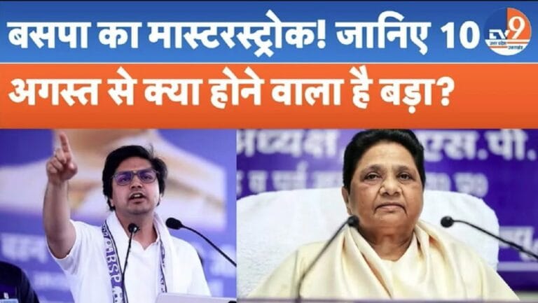 आकाश आनंद को मिली BSP में यूपी की कमान, चुनाव से पहले मायावती का क्या नया प्लान?