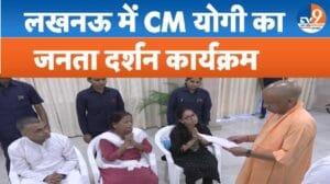 CM योगी का लखनऊ में जनता दर्शन कार्यक्रम, अधिकारियों को दिए ये निर्देश