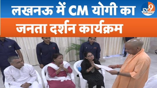 CM योगी का लखनऊ में जनता दर्शन कार्यक्रम, अधिकारियों को दिए ये निर्देश