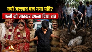 डेढ़ महीने पहले हुई शादी, क्यों जल्लाद बन गया पति? पत्नी को मारकर दफना दिया शव