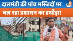 दालमंडी में 5 मस्जिदों पर प्रशासन का हथौड़ा, रंगीले शाह मस्जिद भी तोड़ी जा रही!