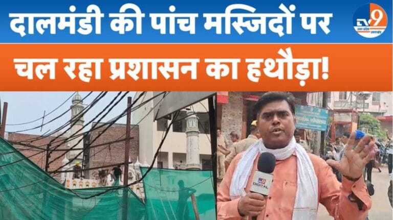 दालमंडी में 5 मस्जिदों पर प्रशासन का हथौड़ा, रंगीले शाह मस्जिद भी तोड़ी जा रही!