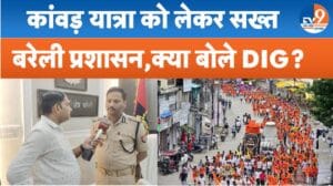 सावन को लेकर बरेली में प्रशासन की सख्ती, TV9 से बातचीत में बोले DIG?