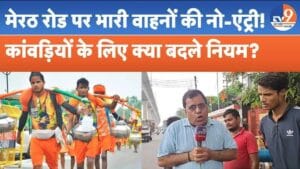 सावन में कांवड़ियों की सुरक्षा के लिए कड़े इंतजाम, मेरठ रोड पर भारी वाहनों की नो-एंट्री