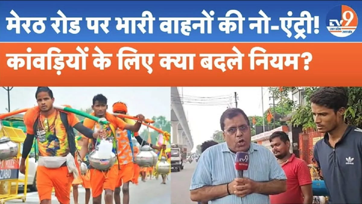 सावन में कांवड़ियों की सुरक्षा के लिए कड़े इंतजाम, मेरठ रोड पर भारी वाहनों की नो-एंट्री