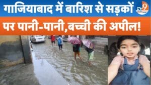 गाजियाबाद में भारी बारिश से सड़कों पर भरा पानी, बच्ची की DM से अपील वायरल!