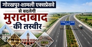 गोरखपुर-शामली एक्सप्रेसवे: मुरादाबाद के इन 35 गांवों से गुजरेगी सड़क