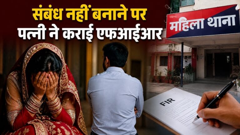 शादी की, लेकिन नहीं बनाया संबंध; पति के खिलाफ पत्नी ने दर्ज कराया FIR