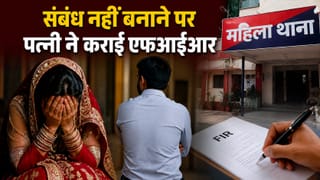 शादी कर ली, लेकिन संबंध बनाने से भाग रहा था पति; पत्नी ने दर्ज करा दिया केस