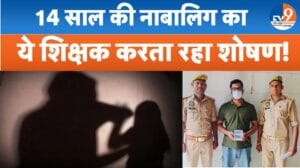 शिक्षक ने रिश्ते को किया तार-तार,14 साल की नाबलिग को सालभर तक बनाता रहा शिकार