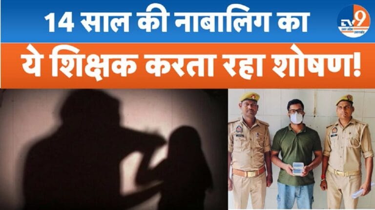 शिक्षक ने रिश्ते को किया तार-तार,14 साल की नाबलिग को सालभर तक बनाता रहा शिकार
