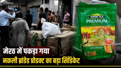 कहीं आप भी तो नहीं पी रहे घटिया चाय? मेरठ में पकड़ा गया बड़ा सिंडिकेट