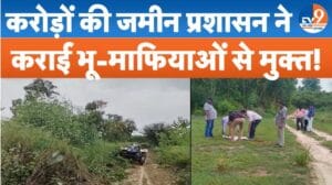 भू-माफिया पर चला प्रशासन का चाबुक, ऐसे खाली कराई करोड़ों की सरकारी जमीन