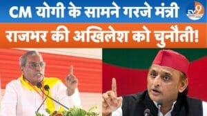 CM योगी के सामने गरजे मंत्री ओपी राजभर ने खोल दी सपा सरकार की पोल
