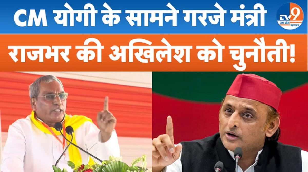 CM योगी के सामने गरजे मंत्री ओपी राजभर ने खोल दी सपा सरकार की पोल