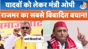 राजभर ने अखिलेश यादव पर निशाना साधते हुए पूरी बिरादरी पर उठाए सवाल!