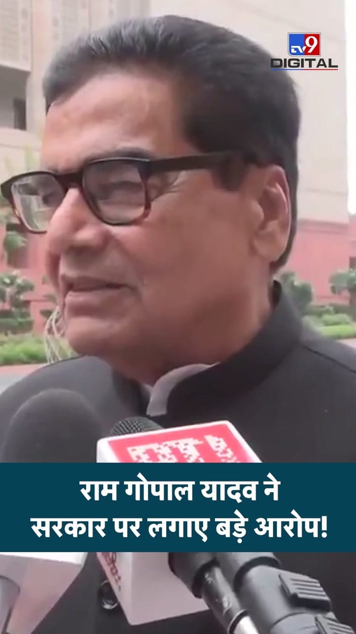 राम गोपाल यादव ने सरकार पर लगाए बड़े आरोप!