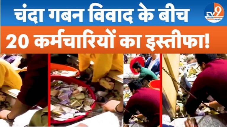राम मंदिर चढ़ावा चोरी मामले के बीच चंदा गिनती करने वाले कर्मचारियों का इस्तीफा