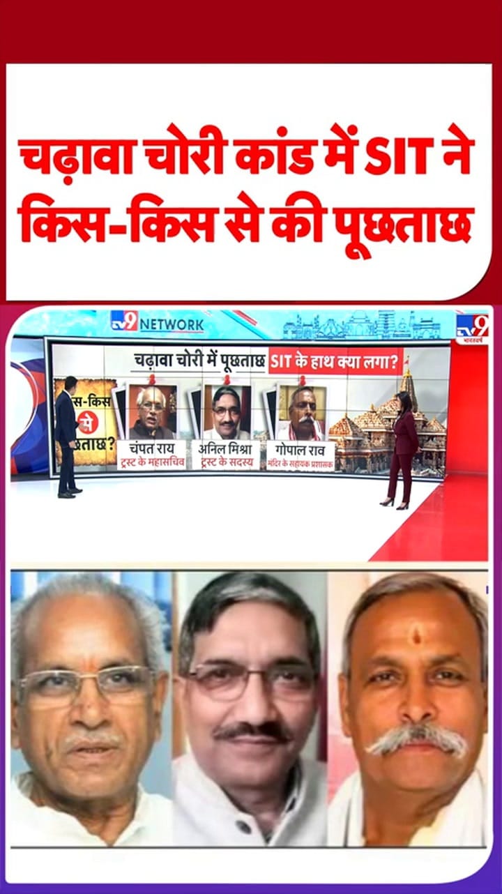 राम मंदिर चढ़ावा चोरी कांड में SIT ने किस-किस से की पूछताछ?