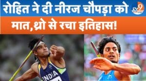 रोहित ने नीरज चोपड़ा को पछाड़ा! बांस के डंडे से शुरुआत, भाला फेंक दुनिया को चौंकाया