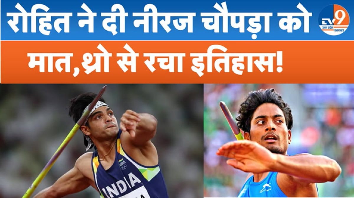 रोहित ने नीरज चोपड़ा को पछाड़ा! बांस के डंडे से शुरुआत, भाला फेंक दुनिया को चौंकाया