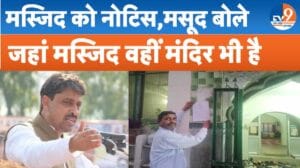 सहारनपुर: कलेक्टर में बनी मस्जिद अवैध, सांसद इमरान मसूद ने पूछा- मंदिर भी वहीं है तो…