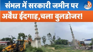 संभल में ईदगाह पर चला प्रशासन का बुलडोज़र
