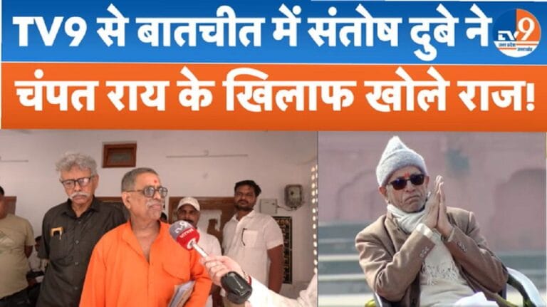 चंपत राय को लेकर TV9 पर संतोष दुबे ने किए कई अहम खुलासे