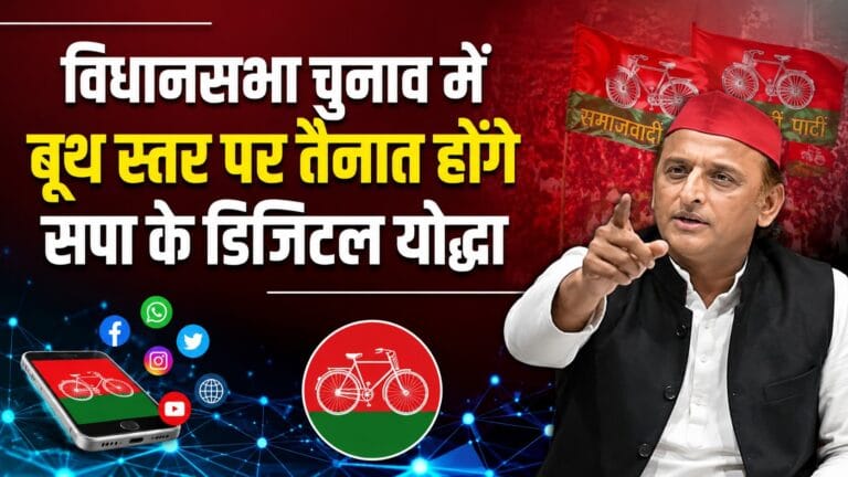 नई रणनीति के साथ चुनाव में उतरेगी सपा, बूथ स्तर पर होंगे डिजिटल योद्धा