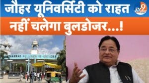 जौहर यूनिवर्सिटी पर फिलहाल नहीं चलेगा बुलडोजर, एसटी हसन ने ओवैसी को सुनाई खरी-खरी!