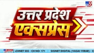 UP Express: दो मिनट में देखिए उत्तर प्रदेश की 9 बड़ी खबरें