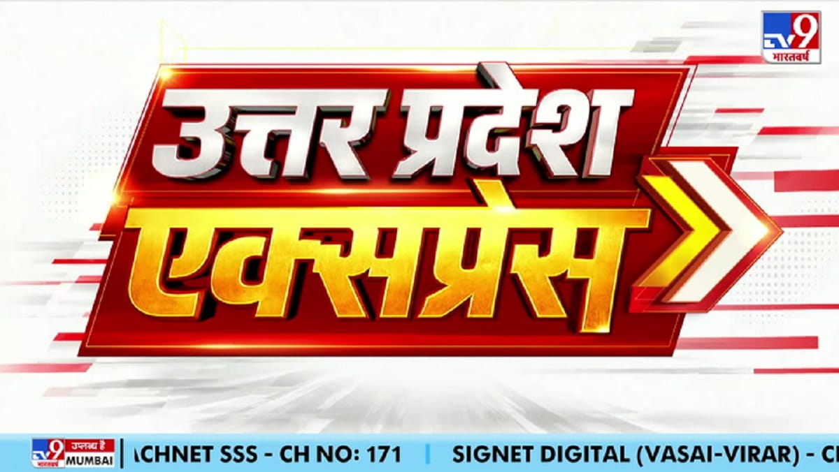 UP EXPRESS: दो मिनट में देखिए यूपी की 8 बड़ी खबरें