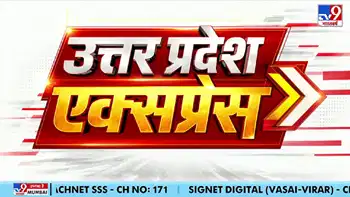 UP Express: दो मिनट में देखिए उत्तर प्रदेश की 9 बड़ी खबरें UP Express: दो मिनट में देखिए उत्तर प्रदेश की 9 बड़ी खबरें