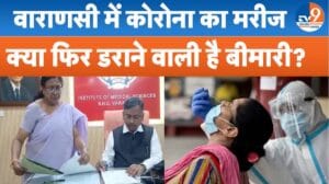 वाराणसी में कोरोना का मरीज, क्या फिर डराने वाली है बीमारी?