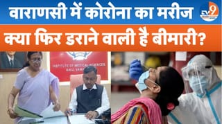 वाराणसी में कोरोना का मरीज, क्या फिर डराने वाली है बीमारी?
