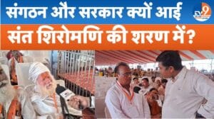 संत शिरोमणि के दर्शन से कितना इत्तेफाक रखती है बीजेपी, क्यों BJP संगठन शरण में?
