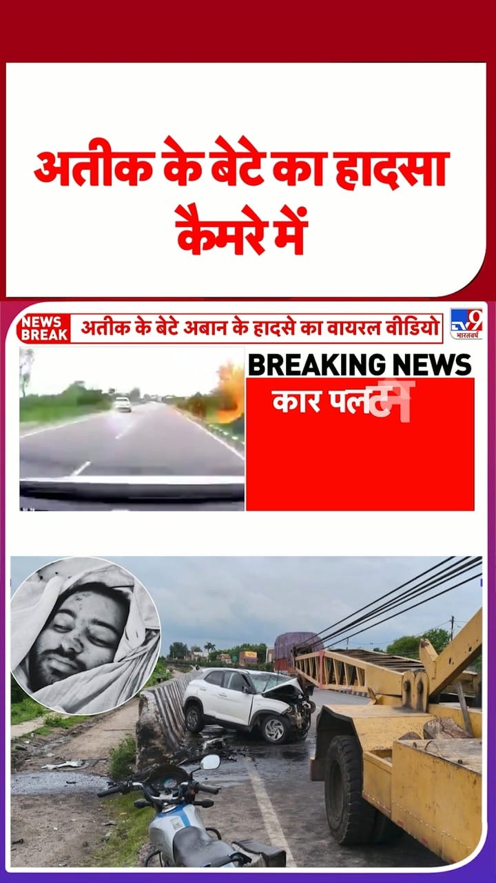 अतीक के बेटे का हादसा कैमरे में कैद!