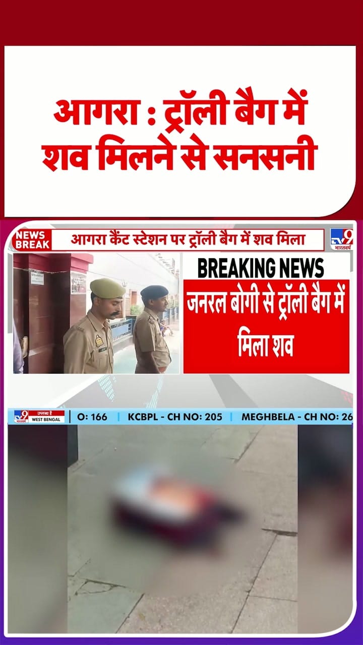 आगरा: ट्राली बैग में शव मिलने से सनसनी