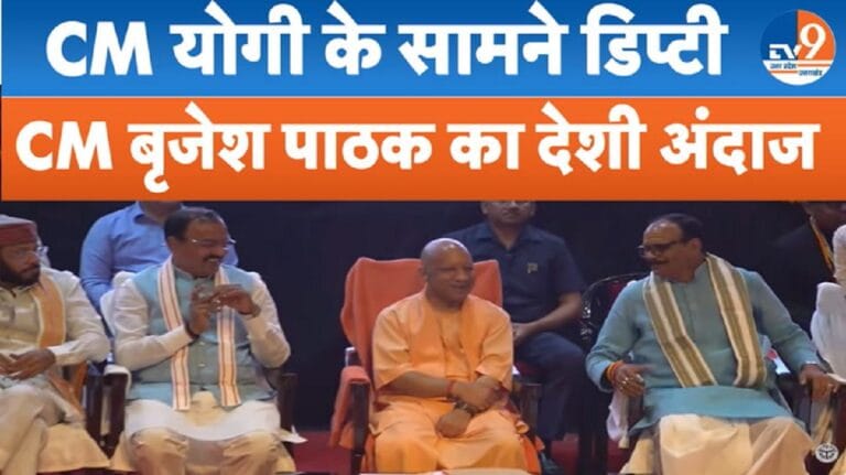 CM योगी के सामने डिप्टी CM ब्रजेश पाठक ने देशी अंदाज में कोटेदारों को दिया संदेश!