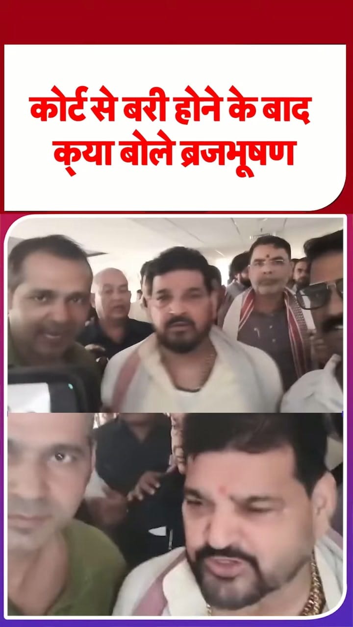 कोर्ट से बरी होने के बाद बोले बृजभूषण शरण सिंह?