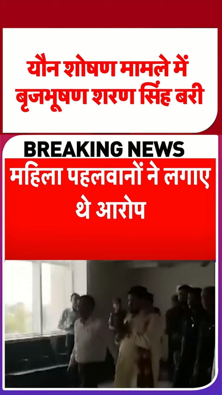 यौन शोषण मामले में बृजभूषण शरण सिंह बरी
