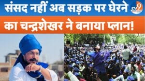 संसद का सत्र खत्म, सांसद चंद्रशेखर ने सरकार को घेरने का बताया प्लान